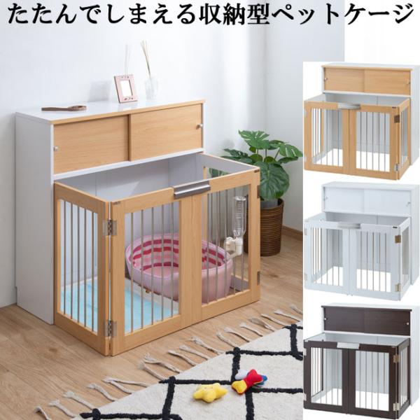 ペットケージ カウンター下収納 扉収納 幅90 高さ88 シンプルデザイン 折り畳み式