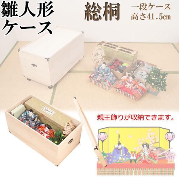 雛人形ケース １段 深型 桐製 キャスター付き 衣類収納 押入れサイズ 完成品