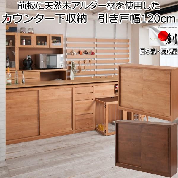 カウンター下収納 引き戸 天然木 幅120 日本製 完成品 : 収納 カウンター下収納 引き戸 天然木 幅120 日本製 完成品 : 収納