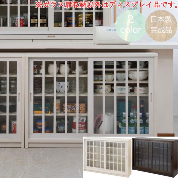 カウンター下収納 ガラス扉収納 キャビネット 引き戸タイプ 木製 幅