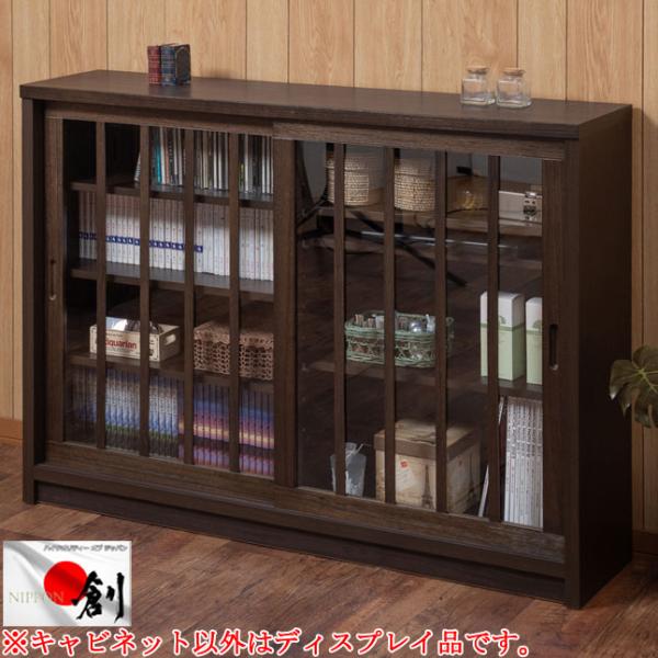 キャビネット ガラス扉収納 引き戸 ブラウン 木製 幅120.5 コンパクト 日本製 完成品