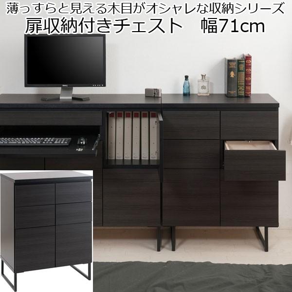 チェスト 引き出し収納 ブラック 脚付き 木製 扉 収納 幅71 日本製