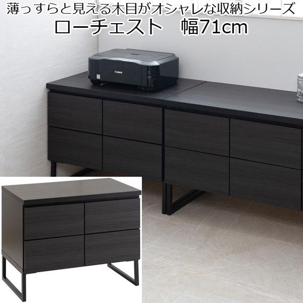 チェスト ロータイプ 引き出し収納 ブラック 脚付き 木製 扉 収納 幅71 高さ55 日本製 完成品