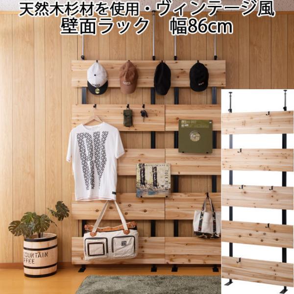 壁面ラック 突っ張り 天然木杉材 スチール ヴィンテージ風 ナチュラル