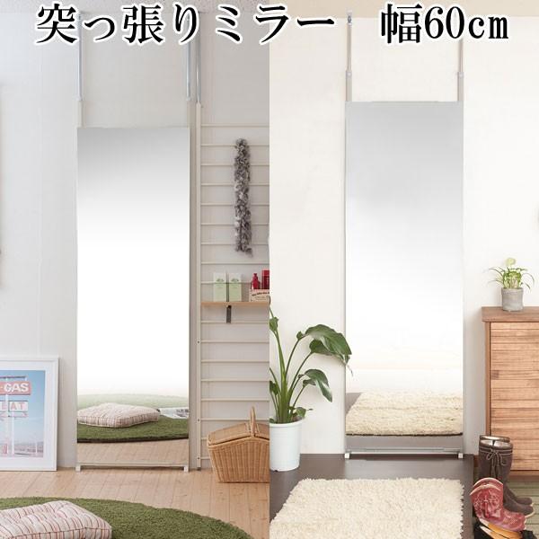 姿見 突っ張り ミラー 全身 鏡 壁面 幅60cm つっぱり 日本製 : 収納