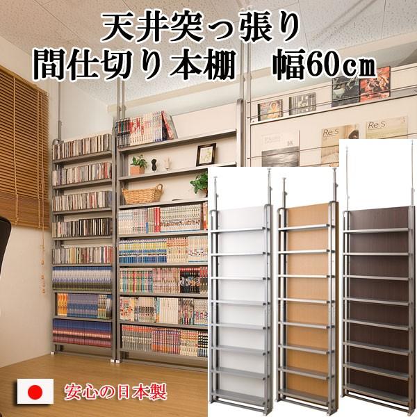 漫画 コミック DVD 収納 突っ張り 本棚 間仕切り 幅60cm : 収納 漫画 コミック DVD 収納 突っ張り 本棚 間仕切り 幅60cm : 収納