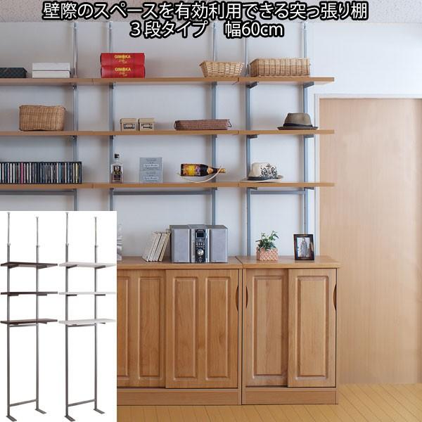 突っ張り棚 3段 壁面 収納 ラック オープン 省スペース 家具上利用 幅60cm 日本製 :OL-T0233-T0234-T0235:収納家具本舗  - 通販 - Yahoo!ショッピング