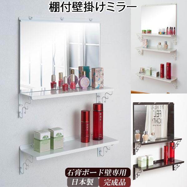 壁掛けミラー 鏡 飾り棚 収納 日本製 完成品 : 収納家具本舗 - 通販