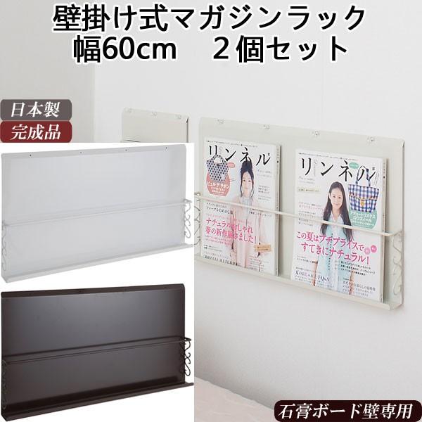 マガジンラック 薄型 雑誌 収納 ラック 幅60cm 壁掛け ディスプレイ アイデア 完成品 日本製 Ol T0326 T0327 T0328 収納家具本舗 通販 Yahoo ショッピング