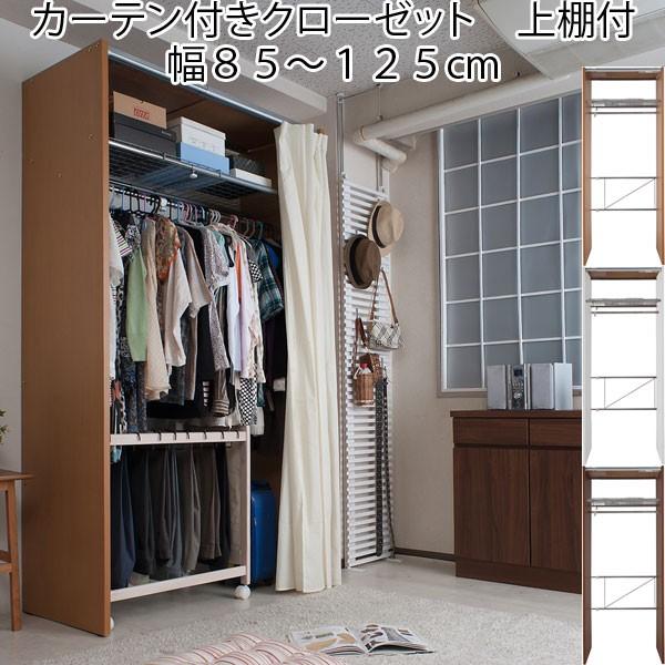 クローゼット ハンガー ラック 洋服 収納 カーテン付き 伸縮 棚 クローゼット ハンガー ラック 洋服 収納 カーテン付き 伸縮 棚