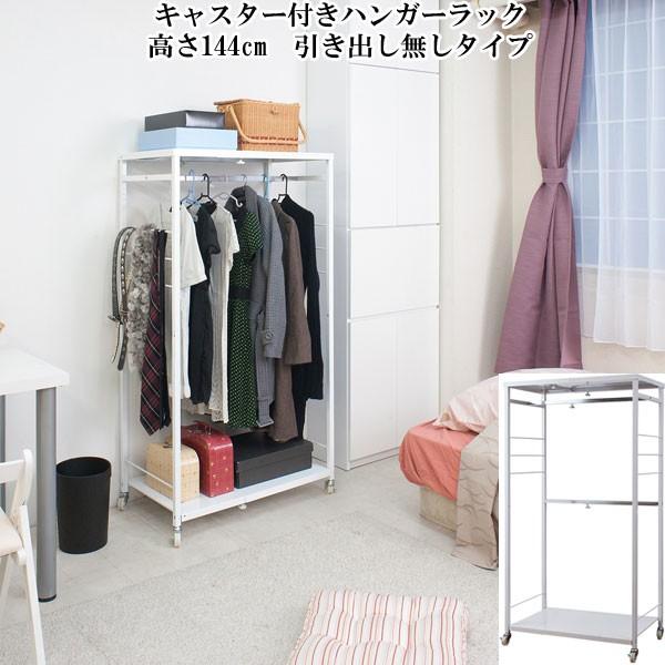 ハンガー ラック キャスター付き 収納 幅調節 高さ144cm 洋服 ハンガー ラック キャスター付き 収納 幅調節 高さ144cm 洋服