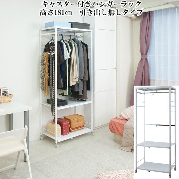ハンガー ラック キャスター付き 収納 棚付き 幅調節 高さ181cm 洋服