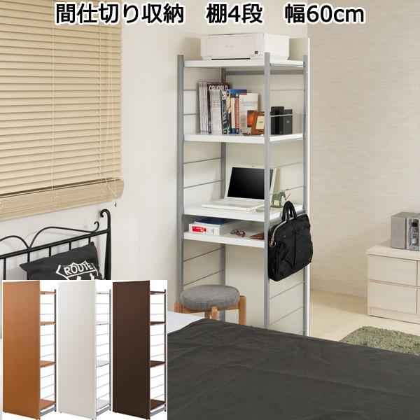 間仕切り 収納 棚 4段 幅60cm パーテーション 日本製 : 収納家具 間仕切り 収納 棚 4段 幅60cm パーテーション 日本製 : 収納家具