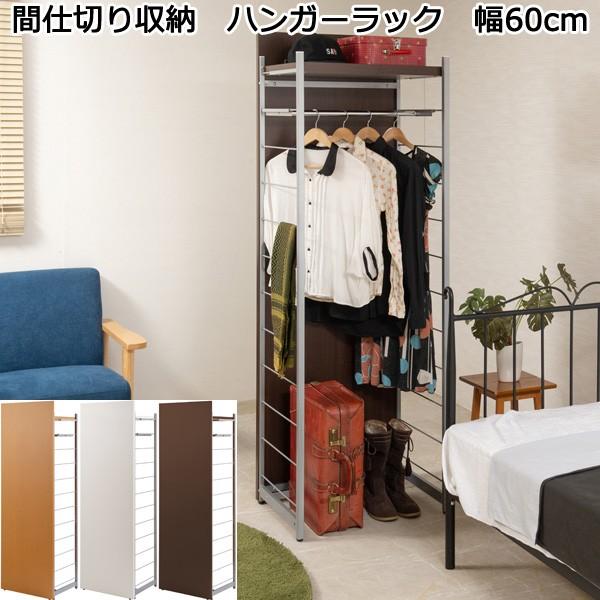 間仕切り ハンガーラック 幅60cm パーテーション 日本製 : 収納 間仕切り ハンガーラック 幅60cm パーテーション 日本製 : 収納
