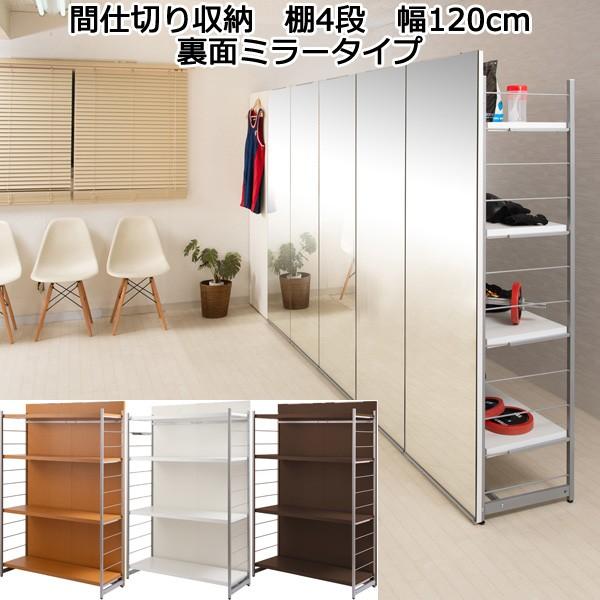 姿見 ミラー 鏡 間仕切り 収納 棚 4段 幅120cm パーテーション 姿見 ミラー 鏡 間仕切り 収納 棚 4段 幅120cm パーテーション