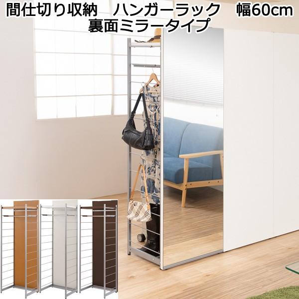 姿見 ミラー 鏡 間仕切り ハンガーラック 幅60cm パーテーション 姿見 ミラー 鏡 間仕切り ハンガーラック 幅60cm パーテーション