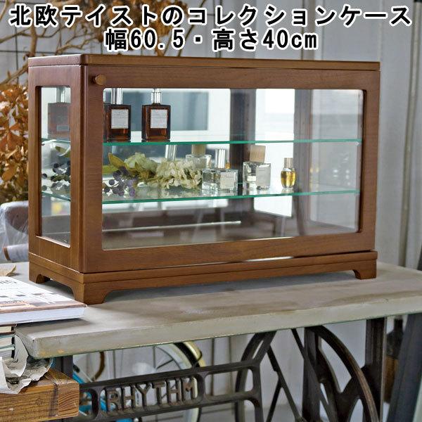 コレクションケース ディスプレイ 収納 ガラス ガラス棚 ブラウン 幅60
