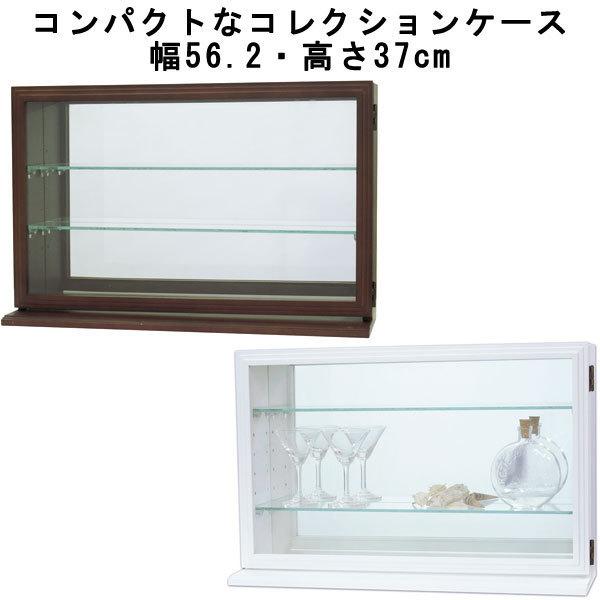 コレクションケース ディスプレイ 収納 ガラス棚 幅56 高さ37 完成品