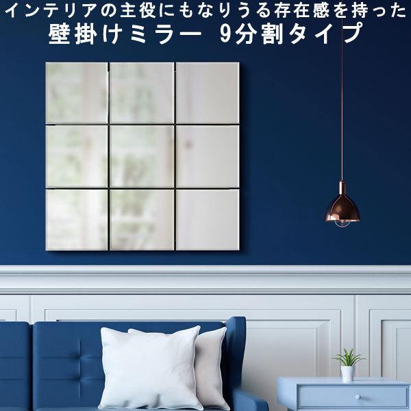 壁掛けミラー オシャレデザイン 9分割ミラー 幅89 高さ89 日本製 完成