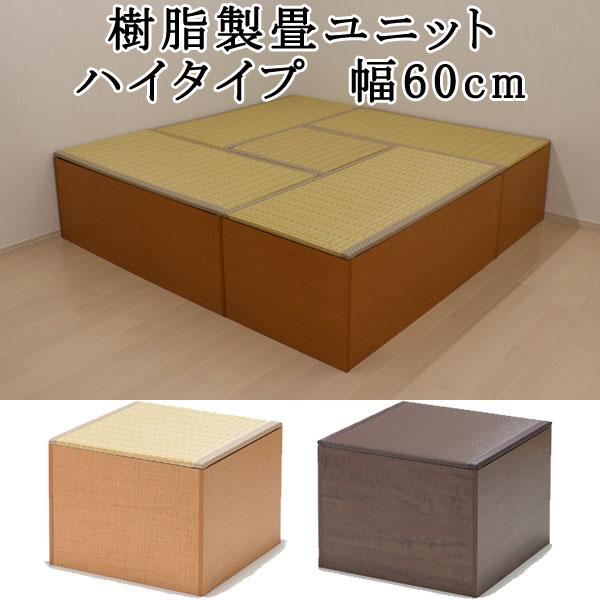 畳 収納 ユニット畳 高床式 畳ベンチ 畳ボックス 畳ユニット 畳ベッド 洋服 小物 衣類 収納 衣装ケース 国産 ハイタイプ 幅60cm