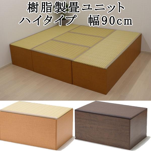 畳 収納 ユニット畳 高床式 畳ベンチ 畳ボックス 畳ユニット 畳ベッド 洋服 衣類 小物 収納 衣装ケース 国産 ハイタイプ 幅90cm Ul Npp H90 収納家具本舗 通販 Yahoo ショッピング