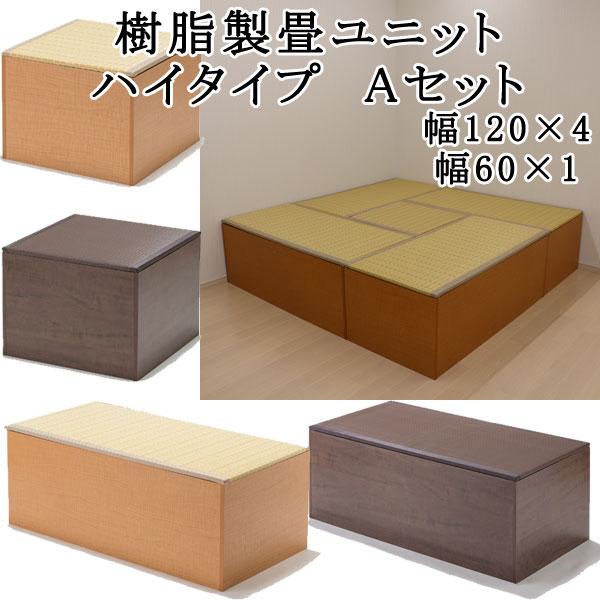畳 収納 ユニット畳 高床式 畳ベンチ 畳ボックス 畳ユニット 畳ベッド 小物 洋服 衣類 収納 衣装ケース 国産 ハイタイプ セット