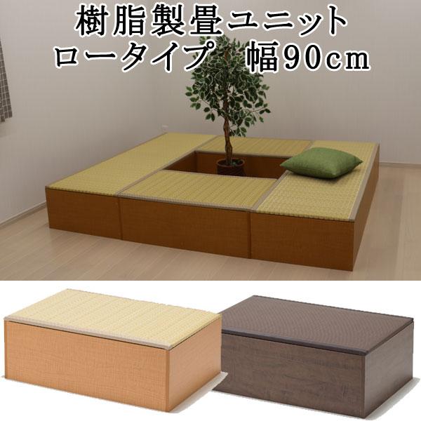 畳 収納 ユニット畳 高床式 畳ベンチ 畳ボックス 畳ユニット 畳ベッド 衣類 洋服 小物 収納 衣装ケース 国産 幅90cm