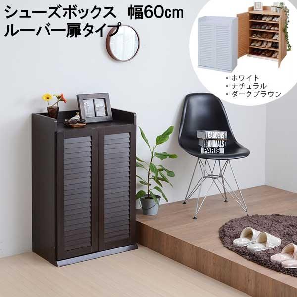 下駄箱 シューズボックス ルーバー 幅60cm : 収納家具本舗 - 通販