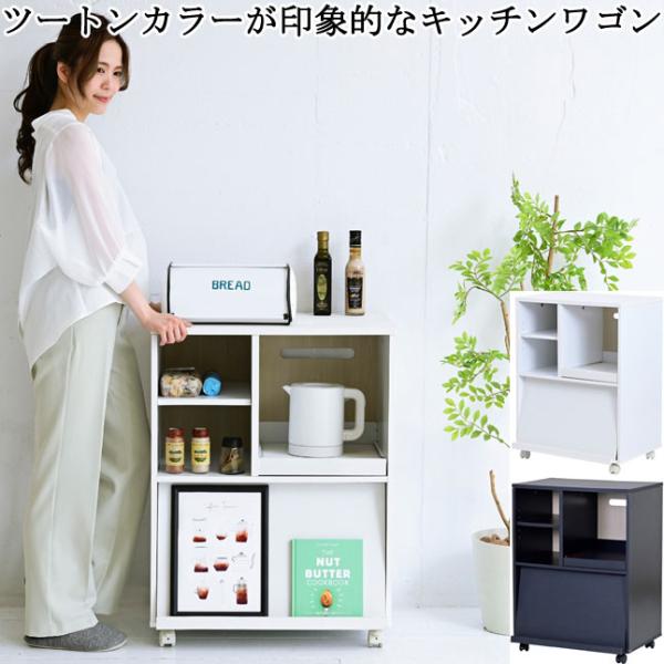 キッチンワゴン キャスター付き ツートンカラー コンパクト 幅60 コンセント付き フラップ扉 ディスプレイ