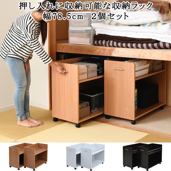 収納ラック 2個セット キャスター付き 押入れ 収納 ワゴン 省