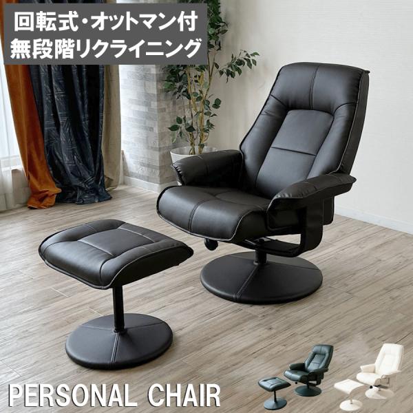 商品説明 360度回転 オットマン付 合成皮革生地パーソナルチェアーカラー ダークブラウン、ダークグリーン、ホワイトサイズ 本体：幅86 奥行80~112 高さ99〜86cmオットマン：幅47 奥行39 高さ42cm梱包サイズ (約)幅96...