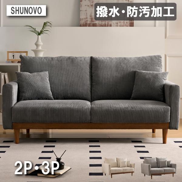 商品説明：撥水、防汚加工コーデユロイ２人掛け、3人掛けソファ天然木ウッドフレームのハイバックデザインで年中快適にご使用いただけます。カラー：ダークグレー、ライトグレー、アイボリーサイズ：2P:幅136×奥行86×高さ86×座面高さ40cm3...