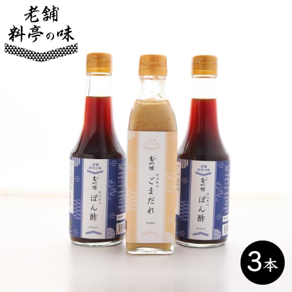 【下関春帆楼公式/老舗料亭の味】だいだいぽん酢2本+だいだいごまだれ1本セット