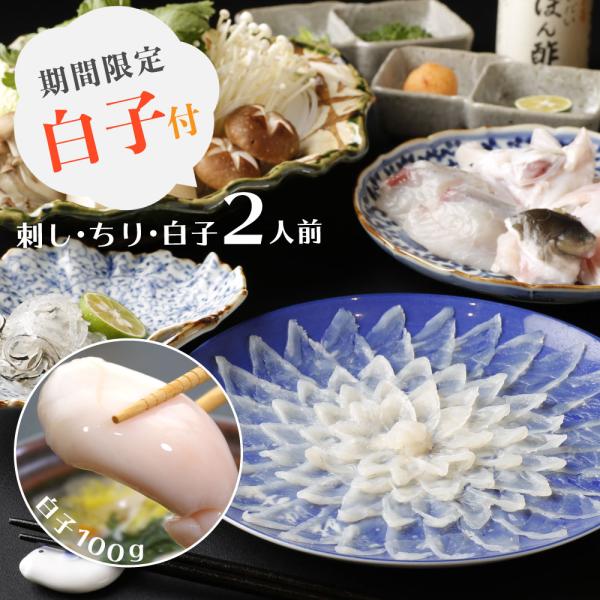 【セット内容】とらふぐ刺し75g(陶器皿)、とらふぐちり300g、とらふぐ皮60g、とらふぐひれ4枚、だいだいぽん酢300ml、出汁昆布1枚、薬味一式(巻葱、小葱、もみじおろし、橙果汁)、白子100g  ※当面の間、付属の薬味（もみじおろし...