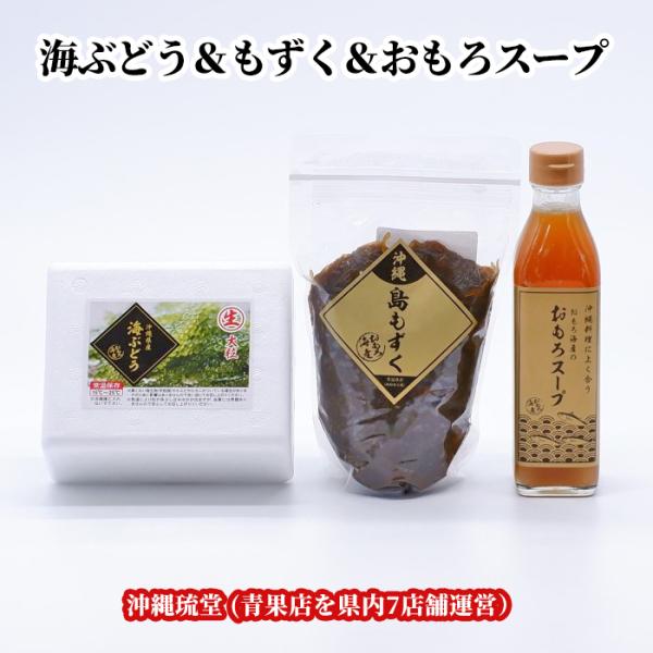 【全国送料無料】沖縄県産 大粒・生 海ぶどう＆島もずく＆おもろスープセット 500g＆600g×5袋＆2本(300ml×2本)