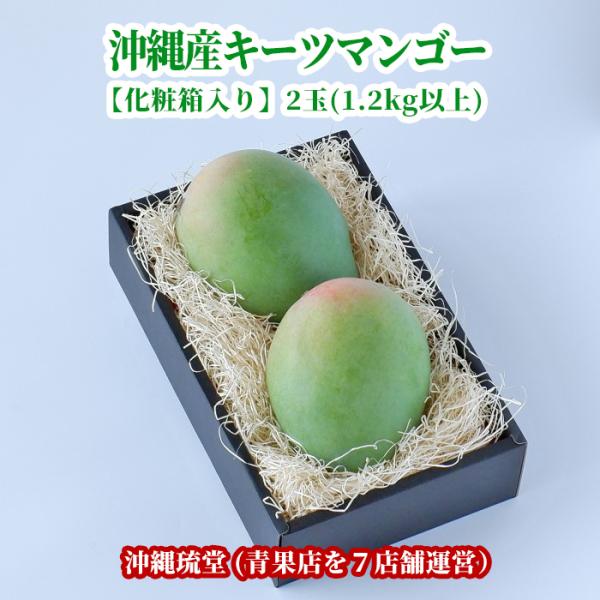 【ギフト最大限対応・化粧箱入り】沖縄県産キーツマンゴー(幻のマンゴー) 2玉(1.2kg以上)【即発送可・送料無料】 新鮮直送