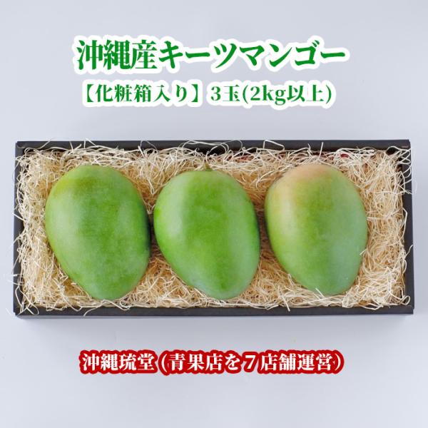 【ギフト最大限対応・化粧箱入り】沖縄県産キーツマンゴー(幻のマンゴー) 3玉(2kg以上)【即発送可・送料無料】 新鮮直送