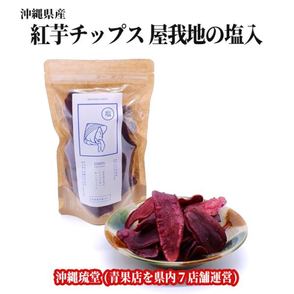 【送料無料・即発送可】沖縄旬青果店 古宇利島産【紅芋チップス】(屋我地の塩入)5個