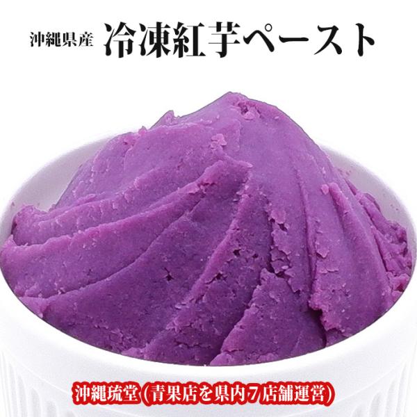 原材料　冷凍紅芋ペースト保存方法　マイナス18℃以下で保存(解凍後は冷蔵庫にてお早めにご使用下さい。)賞味期限　製造から360日※紅芋には「アントシアン」という色素が含まれており、このアントシアニンという色素がphによって変色します。また、...