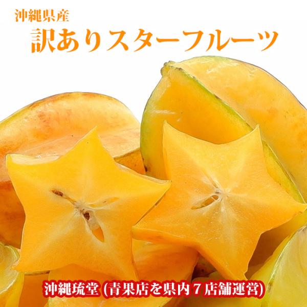 沖縄県産【訳あり】スターフルーツを沖縄琉堂が販売します。