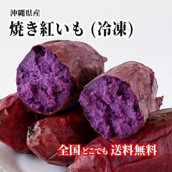沖縄のお芋と言えば、紫色の紅芋ですが、今回、多くのご要望にお応えして、冷凍の【焼き紅芋】を販売開始しました！食べやすいように2、3本ずつ(合計300g)パッケージしてお送りします。いつでも焼き紅芋をお召し上がりいただけます。ぜひご賞味くださ...