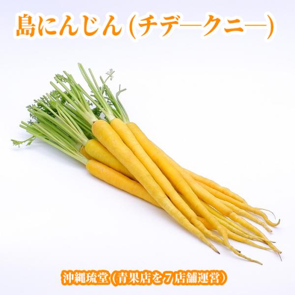 沖縄県産 島にんじん(沖縄方言でチデ―クニ―)を沖縄琉堂が販売します。