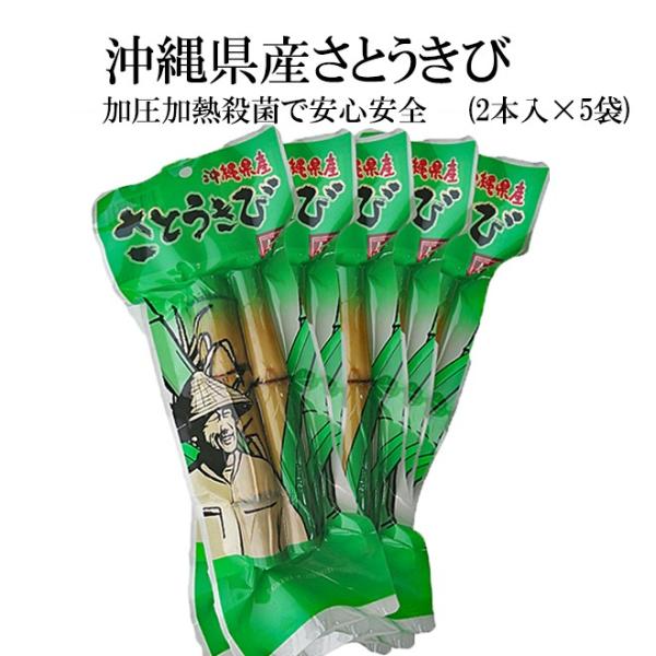 さとうきび 沖縄産 5袋 レトルト殺菌済み