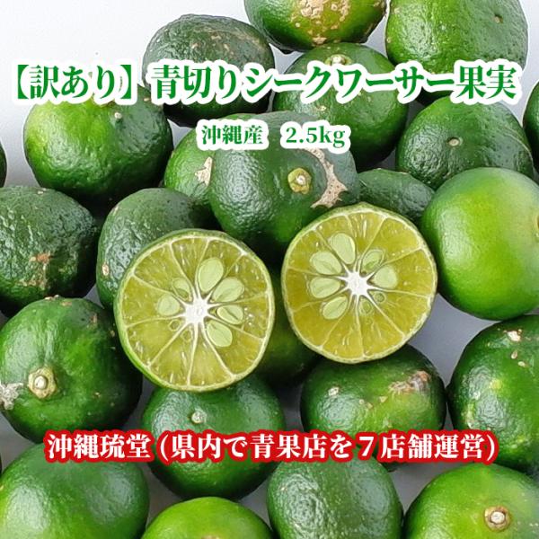 【訳あり】沖縄県産 青切りシークワーサー果実2.5kg【全国送料無料】新鮮直送