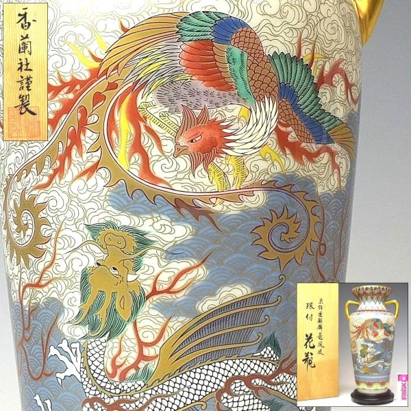 趣楽】 香蘭社謹製 染錦雲麒麟龍鳳凰図環付花瓶 高さ26cm 共 趣楽】 香蘭社謹製 染錦雲麒麟龍鳳凰図環付花瓶 高さ26cm 共
