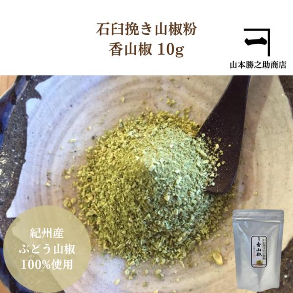 【原材料】山椒(和歌山産ぶどう山椒)【内容量】１０ｇ　アルミ袋入り【製造元】山本勝之助商店☆保存方法　高温、多湿、直射日光を避けて保存してください。和歌山県産の大粒ブドウ山椒を石臼で挽きました。うなぎの蒲焼、焼魚やお味噌汁に一振りするだけで...
