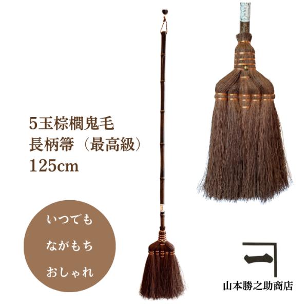 【材　質】本棕櫚皮、黒竹、銅線【サイズ】H125cm×W24cm【重　量】480ｇ最も軽い山本勝之助商店高級座敷箒。棕櫚束（玉と数える）が5玉あります。11玉、9玉箒が少し重いと感じる方におすすめ。畳座敷や板間はもとより、フローリングにも最...