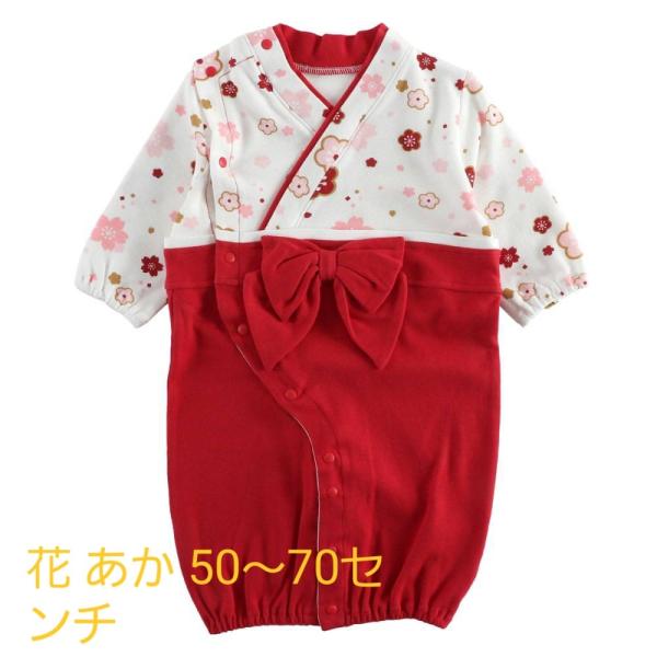 各種イベントに大活躍の袴型2wayオールです♪股下がボタンになっているので元気に動き回るお子様のオムツ替えも楽々です！着くずれの心配もありません★☆カラー：あか☆サイズ：50〜70センチ☆素材スムース：ポリエステル65％、綿35％ ☆送料は...