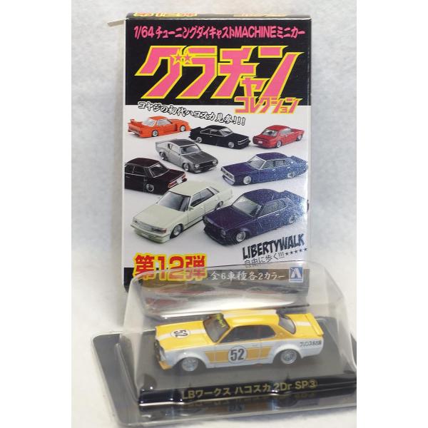グラチャン 1/64 アオシマ Aoshima グラチャンコレクション 第12