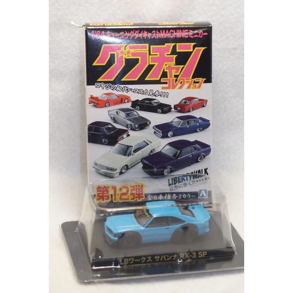 グラチャンコレクション アオシマ LBワークス サバンナ RX-3 グラチャン 1/64 アオシマ Aoshima グラチャンコレクション 第12弾 LB